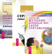 

Энергия желания, меняющая мир. Стратегии умных продаж. Искусство красивых побед в бизнесе (количество томов: 3) (14859029)