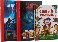 

Самый-самый. Книга для дошкольников. Космос. Школьный путеводитель. Астрономия. Школьный путеводитель (комплект из 3 книг) (количество томов: 3) (15462554)