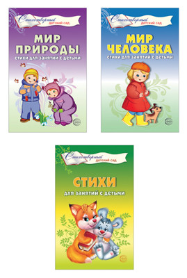 

Комплект книг. Стихи для занятий с детьми (количество томов: 3) (18347518)