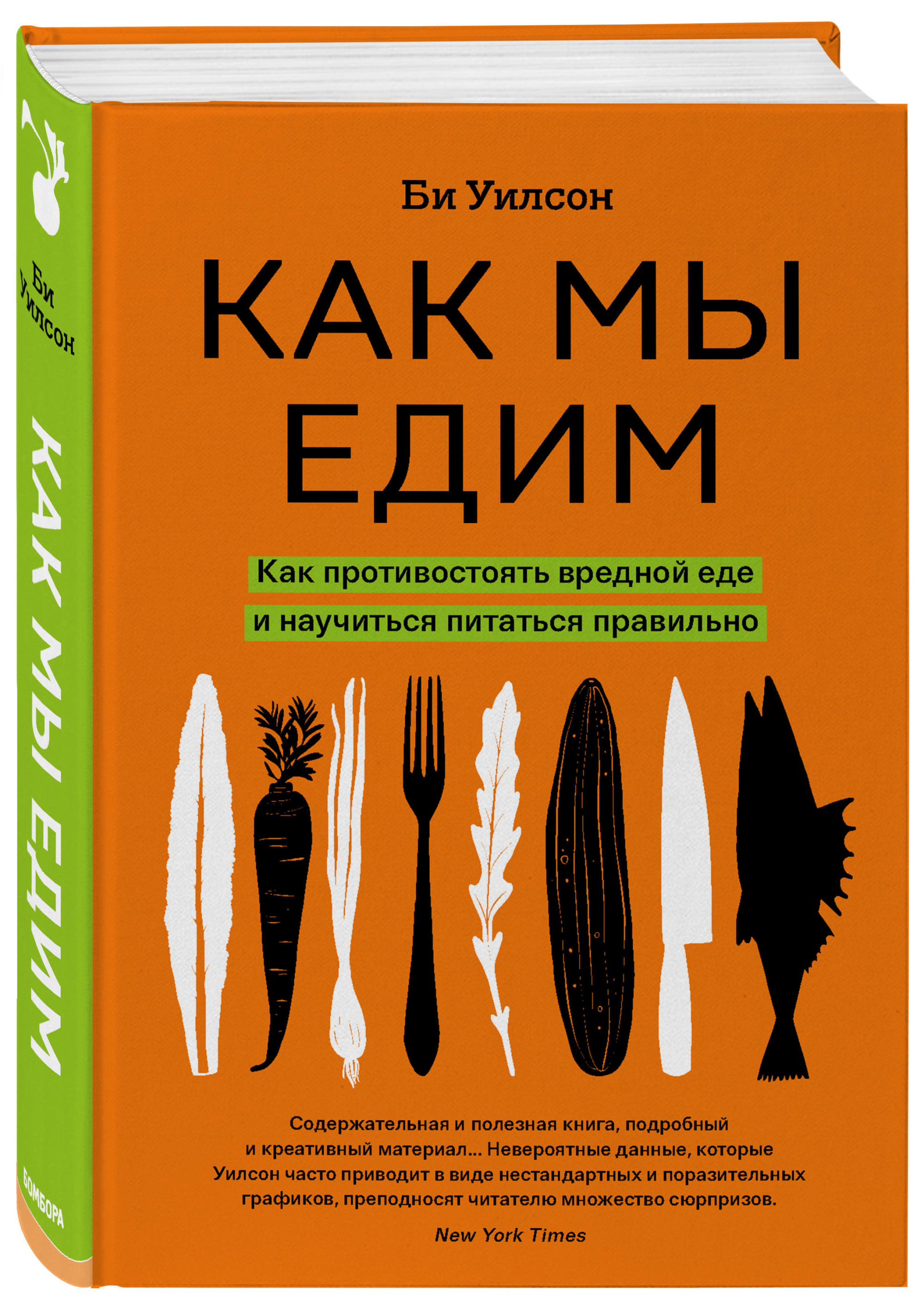 

Как мы едим. Как противостоять вредной еде и научиться питаться правильно (18343236)