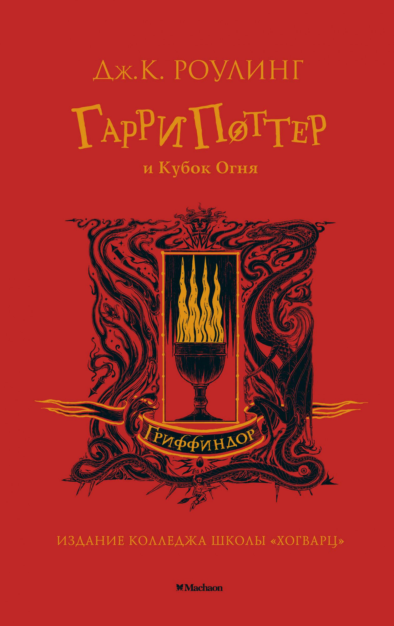 

Гарри Поттер и Кубок Огня (18347850)