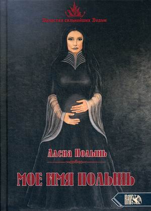 

Мое имя Полынь (18345873)