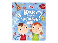 

Как устроен человек Книжка с окошками (18344811)
