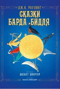 

Сказки барда Бидля (15180551)