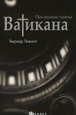 

Последние тайны Ватикана (18341331)