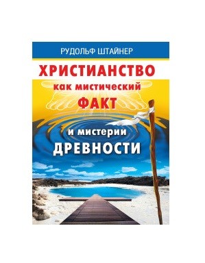 

Христианство как мистический факт и мистерии духовности (18345090)