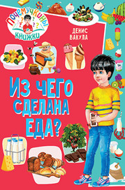 

Почемучкины книжки. Из чего сделана еда (18343212)