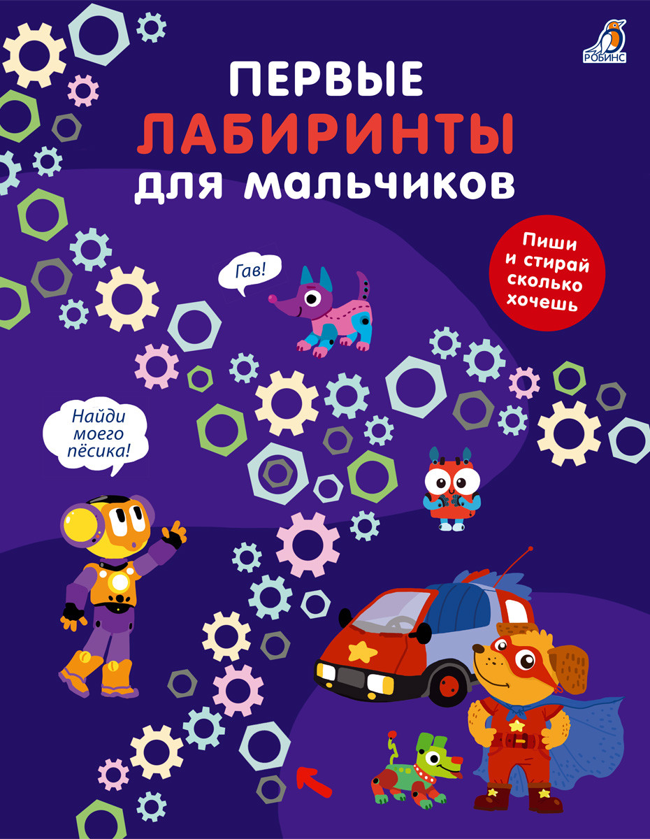 

Первые лабиринты для мальчиков (18342493)