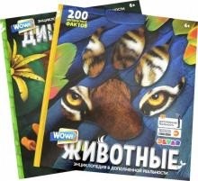 

Комплект книг. 4D Энциклопедия в дополненной реальности. WOW! Динозавры/WOW! Животные (количество товаров в комплекте: 2) (18342297)