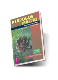 

Кедровое масло против атеросклероза и хронической усталости (18342483)