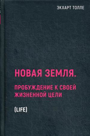 

Новая земля. Пробуждение к своей жизненной цели (18346288)