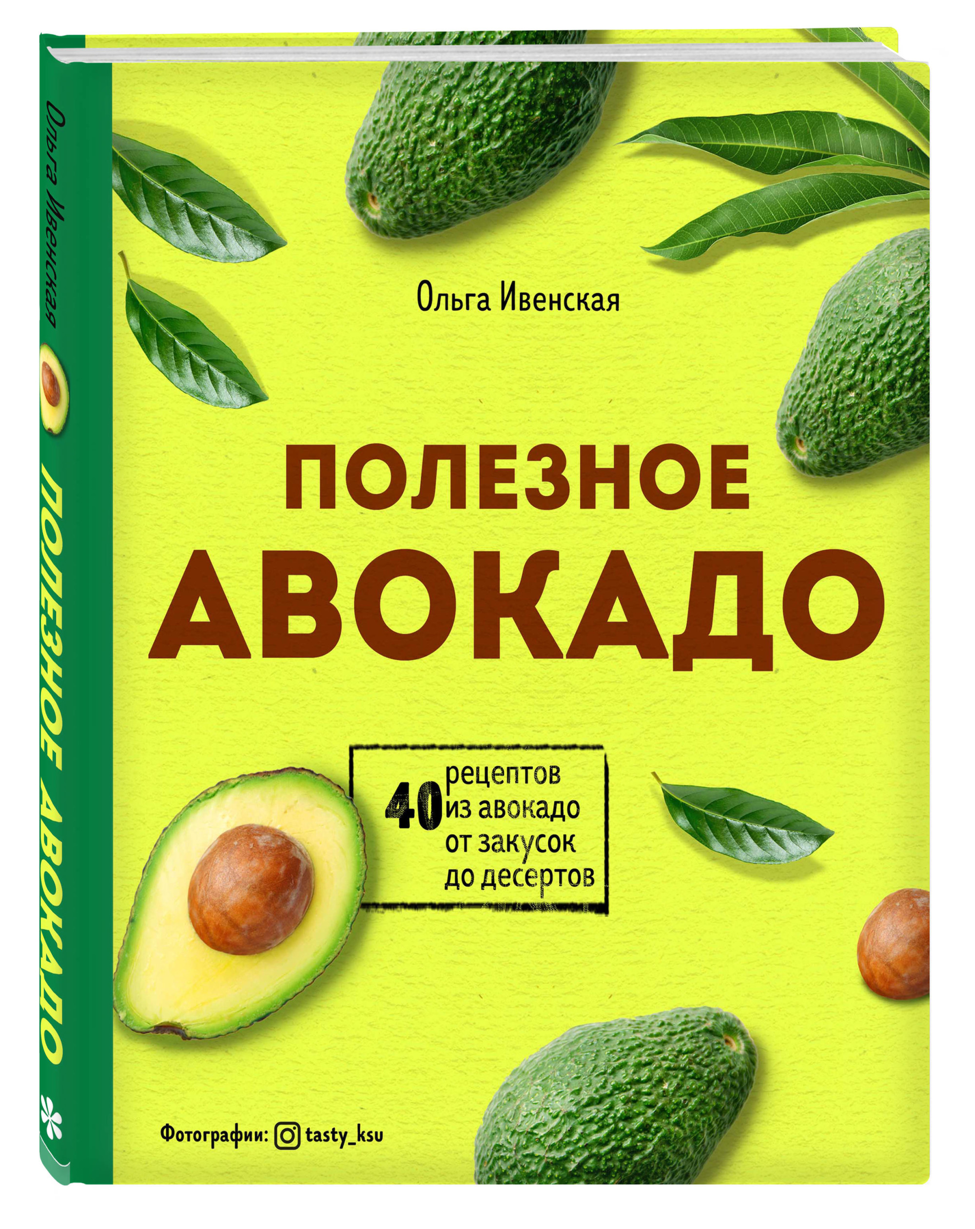 

Полезное авокадо. 40 рецептов из авокадо от закусок до десертов (18347244)