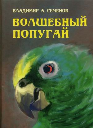 

Волшебный попугай (18345888)