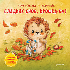 

Сладких снов, крошка-ёж! Полезные сказки (18347140)