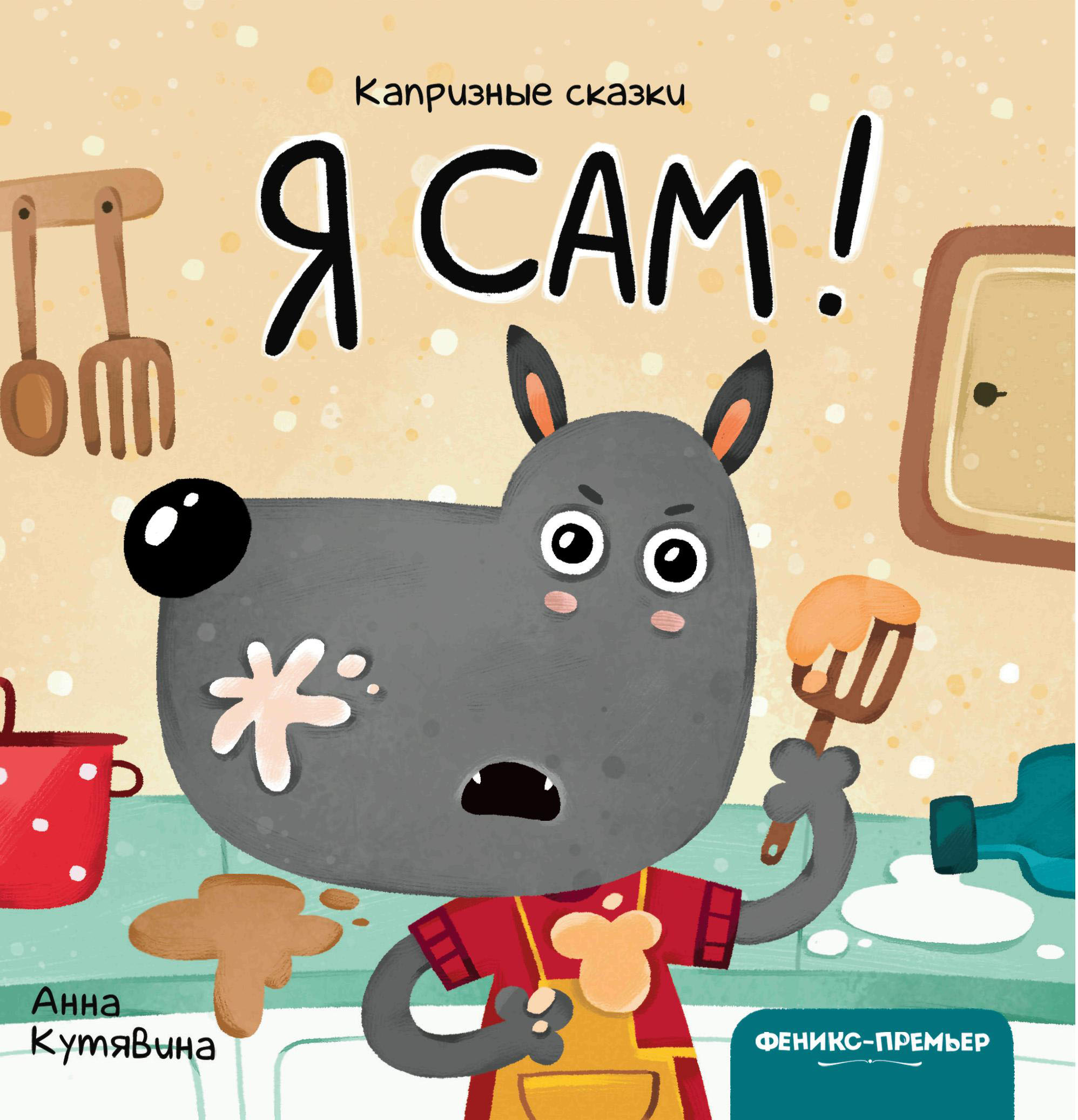 

Я сам! (18348338)