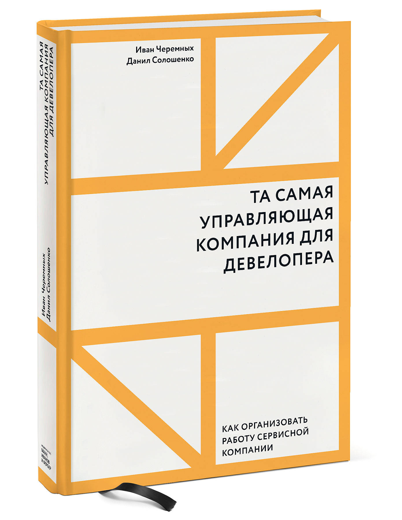 

Та самая управляющая компания для девелопера. Как организовать работу сервисной компании (18348296)