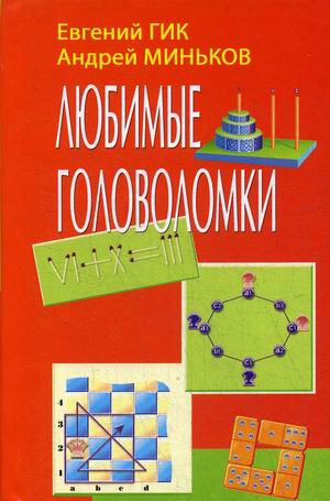 

Любимые головоломки (18347115)