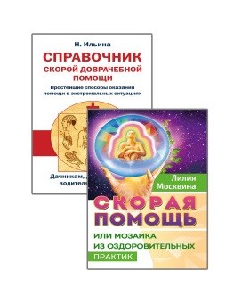 

Простейшие способы сохранить и вернуть здоровье (комплект из 2-х книг) (количество томов: 2) (18342683)