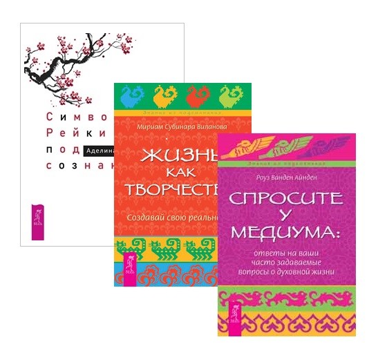 

Символы Рейки и подсознание. Жизнь как творчество. Спросите у медиума (комплект из 3 книг) (количество томов: 3) (18345653)