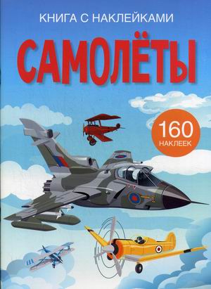 

Самолеты. Развивающая книга с наклейками (160 наклеек) (18345736)