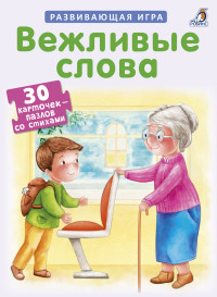 

Пазлы. Вежливые слова (14310257)