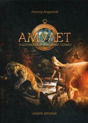 

Амулет. Книга 2: Подземелье украденных сердец (18346290)