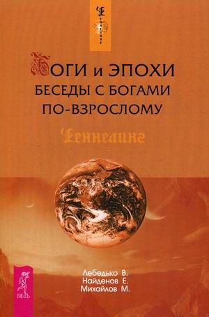 

Боги и эпохи. Беседы с богами по-взрослому (18344704)