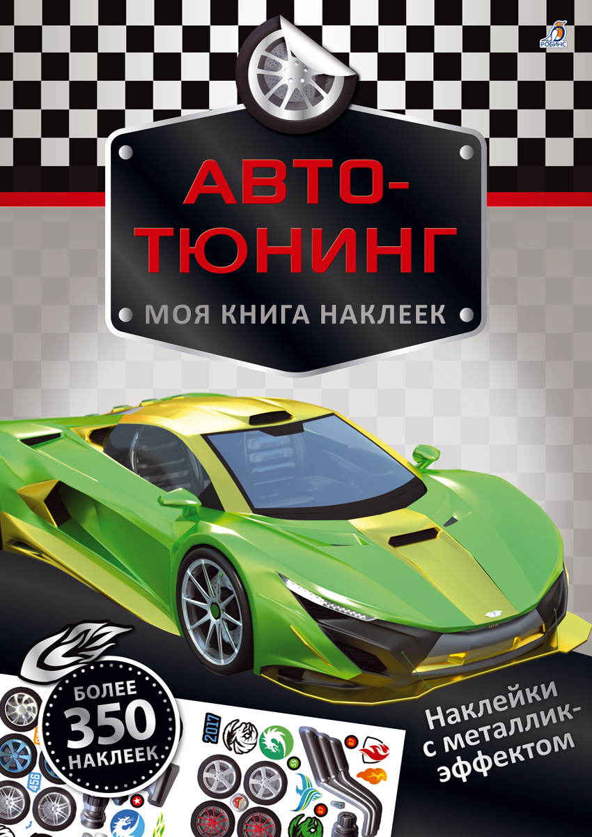 

Моя книга наклеек. Авто-тюнинг (18342486)