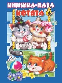 

Котята. Книжка-пазл (18348228)