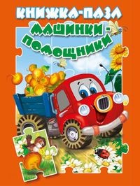 

Машинки-помощники. Книжка-пазл (18348229)
