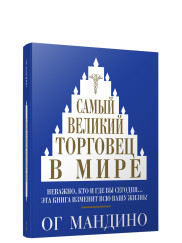 

Самый великий торговец в мире (18344648)
