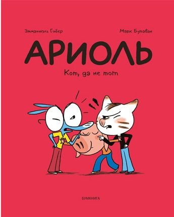 

Ариоль. Кот, да не тот (18347045)
