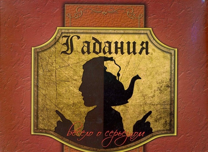 

Гадания. Весело о серьезном (18341320)