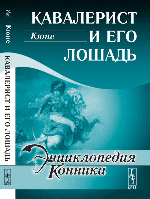 

Кавалерист и его лошадь. Выпуск №22 (18348686)