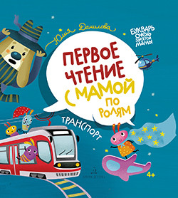 

Первое чтение с мамой по ролям. Транспорт (18348429)
