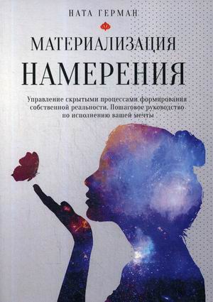 

Материализация намерения. Управление скрытыми процессами формирования собственной реальности. Пошаговое руководство по исполнению вашей мечты (18344409)
