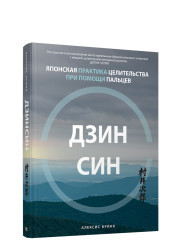 

Дзинсин. Японская практика целительства при помощи пальцев (18347545)