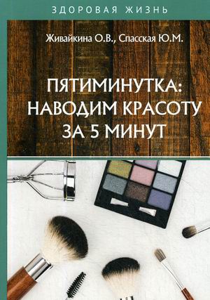 

Пятиминутка: наводим красоту за 5 минут (18345033)