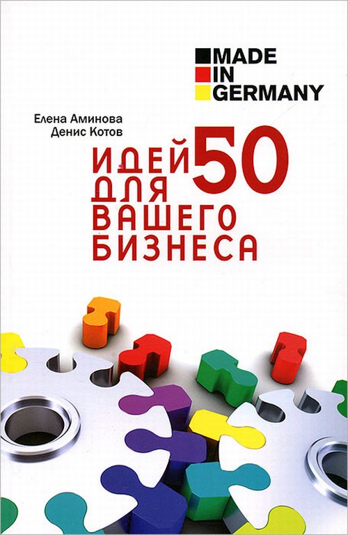 

Made in Germany: 50 идей для вашего бизнеса (18344204)