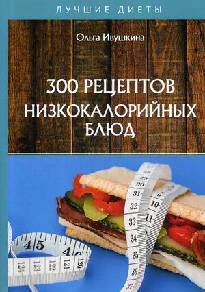 

300 рецептов низкокалорийных блюд (18344701)