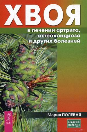 

Хвоя в лечении артрита, остеохондроза и других болезней (18345885)