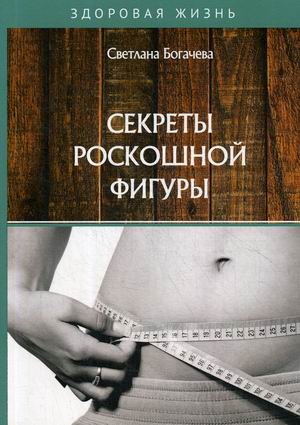 

Секреты роскошной фигуры (18345037)