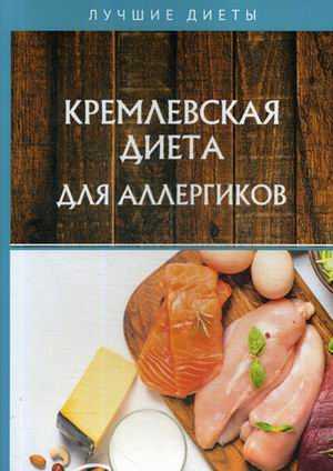 

Кремлевская диета для аллергиков (18341371)