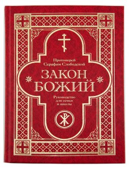 

Закон Божий. Руководство для семьи и школы (18344804)