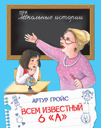 

Всем известный 6 `А` (18299466)