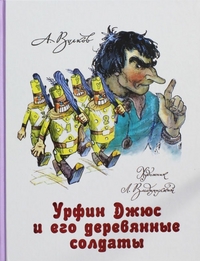 

Урфин Джюс и его деревянные солдаты (13349806)