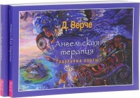 

Ангельская терапия (количество томов: 2) (14836437)