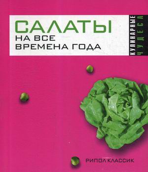 

Салаты на все времена года (18345127)