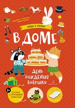 

В доме. День рождения бабушки (18342779)