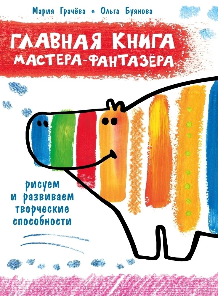 

Главная книга мастера-фантазера (18343442)